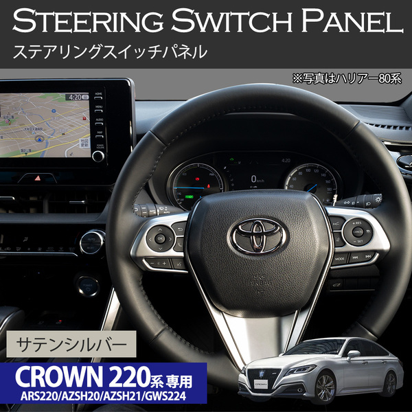 クラウン 220系 ARS220 AZSH20 AZSH21 GWS224 ステアリング スイッチ パネル カバー サテンシルバー ABS樹脂 トヨタ TOYOTA CROWN