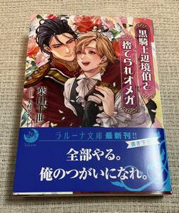 ■本 黒騎士辺境伯と捨てられオメガ 葉山千世 BL■