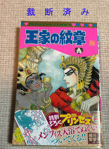 王家の紋章　５９ （プリンセスコミックス） 細川智栄子／著　芙～みん／著
