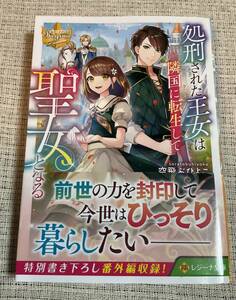 ■本 処刑された王女は隣国に転生して聖女となる 空飛ぶひよこ■