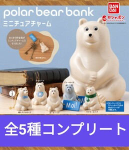  polar bear bank ポーラーベアバンク ミニチュアチャーム 全5種 蝶ネクタイ/お花/ポーラーベア/グレー/マフラー ガチャ ガシャポン コンプ