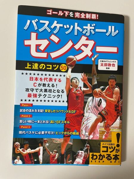 ゴール下を完全制覇！バスケットボール　センター　上達のコツ50