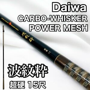 Daiwa ダイワ CARBO WHISKER POWER MESH 波紋粋 超硬 15尺 カーボウィスカー パワーメッシュ へら 鯉 竿