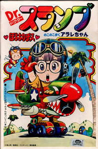♪BANDAI バンダイ Dr.スランプ アラレちゃん No.1 ほよよカーチス のこのこ歩く！アラレちゃん 鳥山明/集英社・フジテレビ・東映動画♪♪