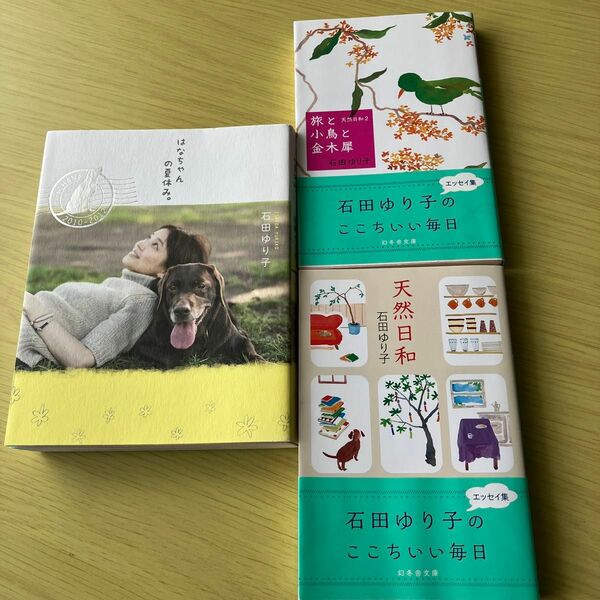 書籍まとめ売り　石田ゆり子　はなちゃんの夏休み。　天然日和　旅と小鳥と金木犀　エッセイ