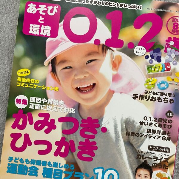 あそびと環境 0、1、2歳 2018年8月号
