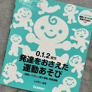 0.1.2歳児　発達をおさえた運動あそび