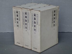 明治百年史叢書『薩摩海軍史』〈全3巻揃い〉公爵島津家編纂所編◆原書房/1968年 ※月報は下巻のみ