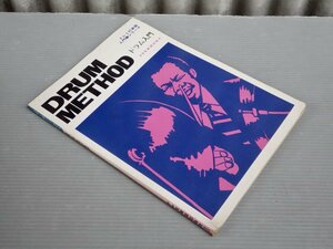 【楽譜】DRUM METHOD ドラム入門／鈴木義智◆ドレミ打楽器入門書シリーズ◆ドレミ楽譜出版社/1975年