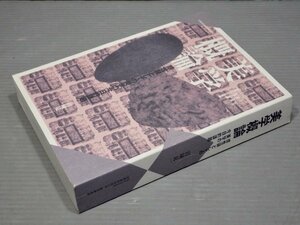 美学概論 感性論としての美学の今日的課題／岩城見一◆発行 京都造形芸術大学 通信教育部/2016年2版◆イメージ/アート