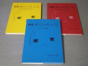 画集 ねむの木の詩シリーズ〈3冊セット〉宮城まり子 編◆虹をかける子どもたち/子どものまり子へのお話◆制作 ねむの木学園