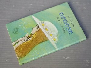 【文庫判サイズ】詩とメルヘン詩集 わかれのうた／編と絵 やなせ・たかし◆サンリオ/1977年初版