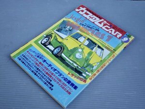 【自動車雑誌】カスタムカー 1980年9月号◆レジャーのベース ジョイフルビークル7例◆オーディオプラン/キャンピングカー◆芸文社