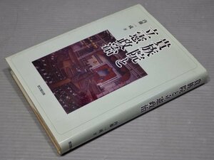 貴族院と立憲政治／内藤一成◆思文閣出版/2005年