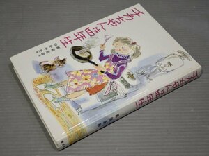 【児童書】チカちゃんは四年生◆作 那須正幹／絵 山中冬児◆偕成社/1978年重刷 ※カバー欠