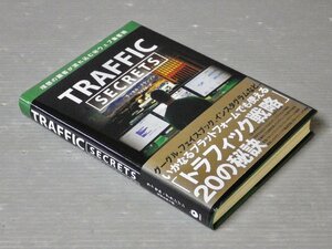 TRAFFIC SECRETS―理想の顧客が流れ込むウェブ集客術／ラッセル・ブランソン◆ダイレクト出版/2021年