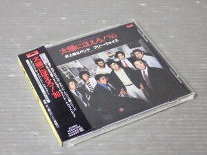 帯付き【CD/TVドラマ オリジナルサウンドトラック】太陽にほえろ！’80◆井上堯之バンド＆フリー・ウェイズ◆ポリドール/1992年