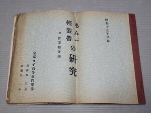 【古書/高校生研究発表】もんぺ 軽装帯の研究／附 作業服各種◆京都女子高等専門学校/昭和15年（1940年）早春