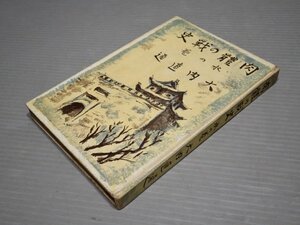 【古書/小説】肉体の戦史 水の巻／大内直通◆六藝社/昭和16年（1941年）