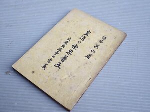 【古書】皇道の世界普及―大東亜戦争の意義／坂本箕山◆東亜大同会出版部/昭和17年（1942年）