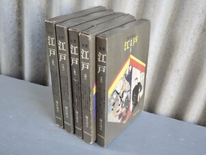 史実 江戸〈全5巻セット〉樋口清之◆芳賀書店/1968年2版◆江戸文化/風俗