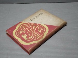 【古書】宝生新自伝／宝生新◆能楽書林/昭和24年（1949年）◆能/古典芸能