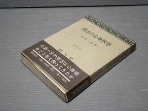 漢方の心身医学／相見三郎◆創元社/1976年初刷◆東洋医学/心身症/精神医学　※線引き多数