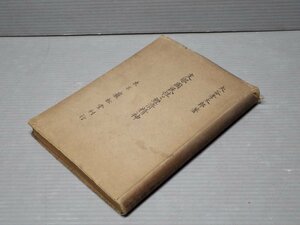 【古書】支那国民性と経済精神／大谷孝太郎◆巌松堂/昭和19年（1944年）再版◆中国/第二次世界大戦