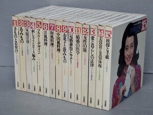 昭和レトロ【大型本】山田書院 ホームレディ実用百科〈全15巻セット〉◆モデル 島田陽子/他◆写真 篠山紀信/他◆料理/着物/冠婚葬祭/他