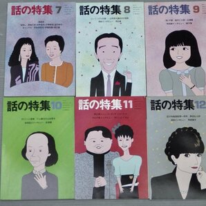 【雑誌/ミニコミ誌】話の特集 1988年〈1～12月号/12冊セット〉◆矢崎泰久/和田誠/永六輔/阿佐田哲也/江口寿史/俵万智/伊集院静/他の画像5