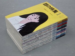 【雑誌/ミニコミ誌】話の特集 1989年〈1～12月号/12冊セット〉◆矢崎泰久/和田誠/永六輔/小泉今日子/横尾忠則/横山やすし/寺山修司/他