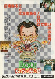 ■送料無料♪【映画チラシ】Mr.BOO！ギャンブル大将/M・ホイ