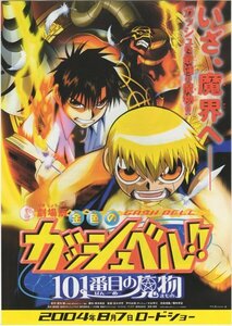 ■送料無料♪【映画チラシ】金色のガッシュベル!! 101番目の魔物