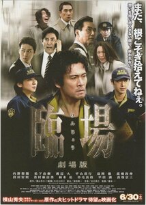 ■送料無料♪【映画チラシ】臨場 劇場版／内野聖陽