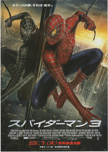 ■送料無料♪【映画チラシ】スパイダーマン3/トビー・マグワイア