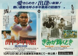 送料無料♪【映画チラシ】山下少年物語/きみが輝くとき