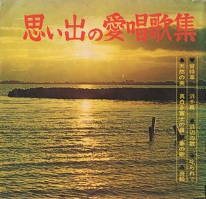 ■送料無料♪【EP】思い出の愛唱歌集 ソノシート