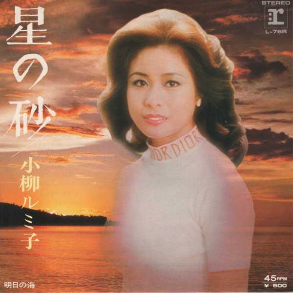 2024年最新】Yahoo!オークション -小柳ルミ子 星の砂(レコード)の中古