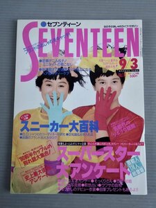 【女性誌】女の子のおしゃれライフ・マガジン SEVENTEEN セブンティーン 1062 1990年9/3号◆スニーカー/ブランド/芸能人スーパースター