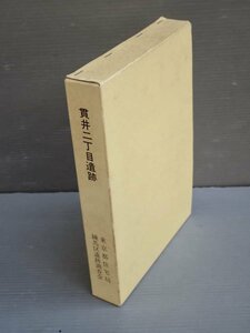 【大型本】貫井二丁目遺跡―都営貫井二丁目団地建設に伴う調査◆発行 東京都住宅局練馬区遺跡調査会/1985年◆考古学研究資料