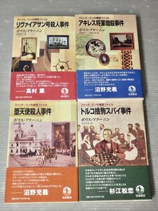 美本！全巻帯付き！ まとめ売り｜ファンドーリンの捜査ファイル・シリーズ〈4冊セット〉ボリス・アクーニン◆岩波書店◆堕天使殺人事件/他