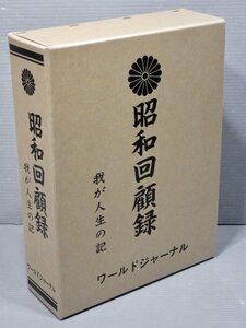 【大型本】昭和回顧録―わが人生の記◆ワールド・ジャーナル◆1991年