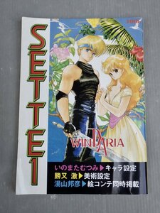 【アニメ設定資料集】ウインダリア SETTEI／湯山邦彦、いのまたむつみ、勝又激◆あいどる/カナメプロダクション