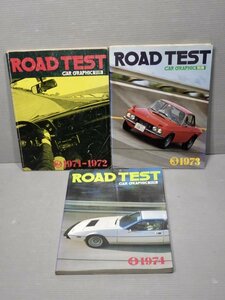 まとめ売り!!【自動車ムック】カーグラフィック別冊『ROAD TEST』〈2～4号/3冊セット〉1971-1972～1974◆二玄社◆ロードテスト