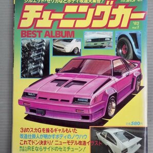 【自動車ムック】チューニングカー ベストアルバム Vol.1 1982年4月◆徳間書店◆旧車/改造車/フェアレディ240ZG/セリカLB2000GT/他の画像1