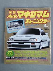 【自動車雑誌】月刊AUTOマキシマム チューニングカー Vol.48 1986年10月号◆徳間書店◆旧車/クラウンHT ロイヤルサルーン/ローレル2000SGX