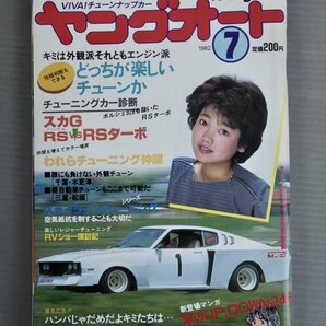 【自動車雑誌】ヤングオート 1982年7月号◆淡路書房◆旧車/セリカ2000LB/スカイラインRS/スバル360/他◆中島はるみの画像1