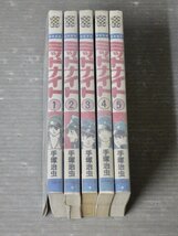 ミッドナイト〈全6巻のうち 1～5巻/5冊セット〉手塚治虫◆秋田書店 少年チャンピオンコミックス 《1、4、5巻初版》_画像2