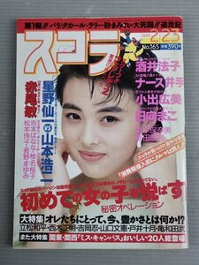 【グラビア雑誌】スコラ 1989年2/23号 No.165◆酒井法子/ナース井手/日向まこ/鈴木保奈美/新田恵利/星野仙一/赤尾敏/亀和田武/他