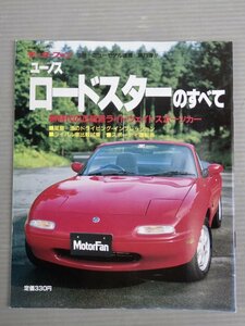 モーターファン別冊◆ユーノス ロードスターのすべて◆三栄書房/1989年